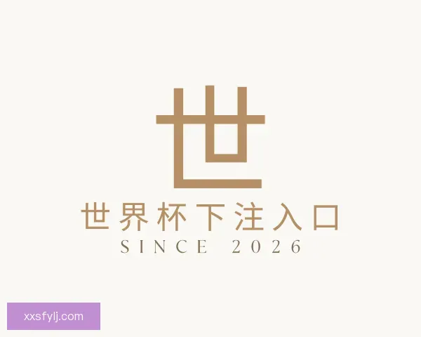 关于世界杯下注入口